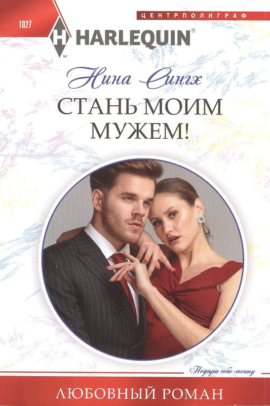 Обложка книги "Сингх: Стань моим мужем!"