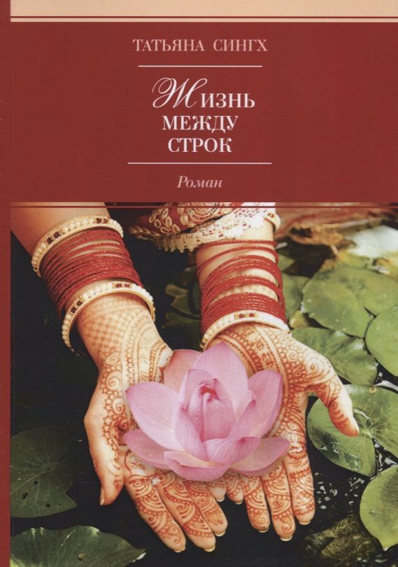 Обложка книги "Сингх: Жизнь между строк"