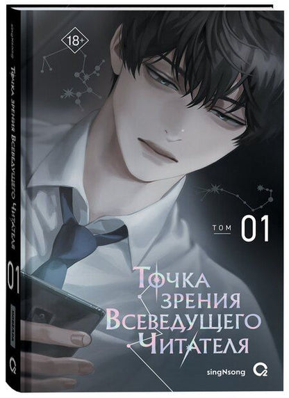 Фотография книги "singNsong: Точка зрения Всеведущего читателя. Том 1"