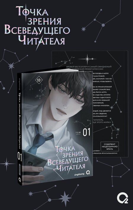 Фотография книги "singNsong: Точка зрения Всеведущего читателя. Том 1"