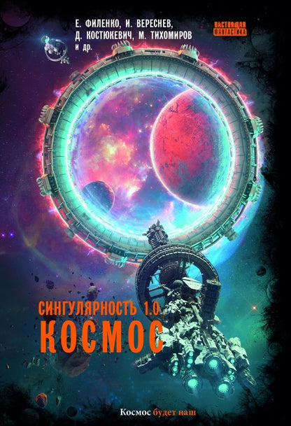 Обложка книги "Сингулярность 1.0. Космос"