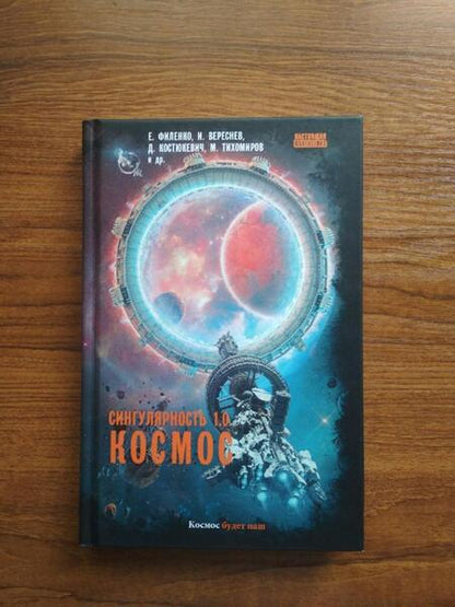 Фотография книги "Сингулярность 1.0. Космос"