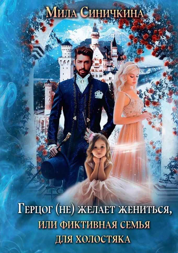 Обложка книги "Синичкина: Герцог не желает жениться, или фиктивная семья для холостяка"
