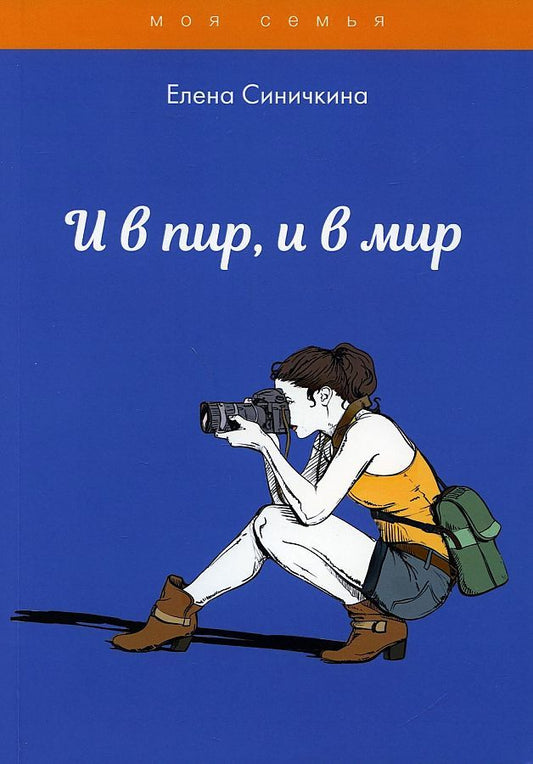 Обложка книги "Синичкина: И в пир, и в мир "