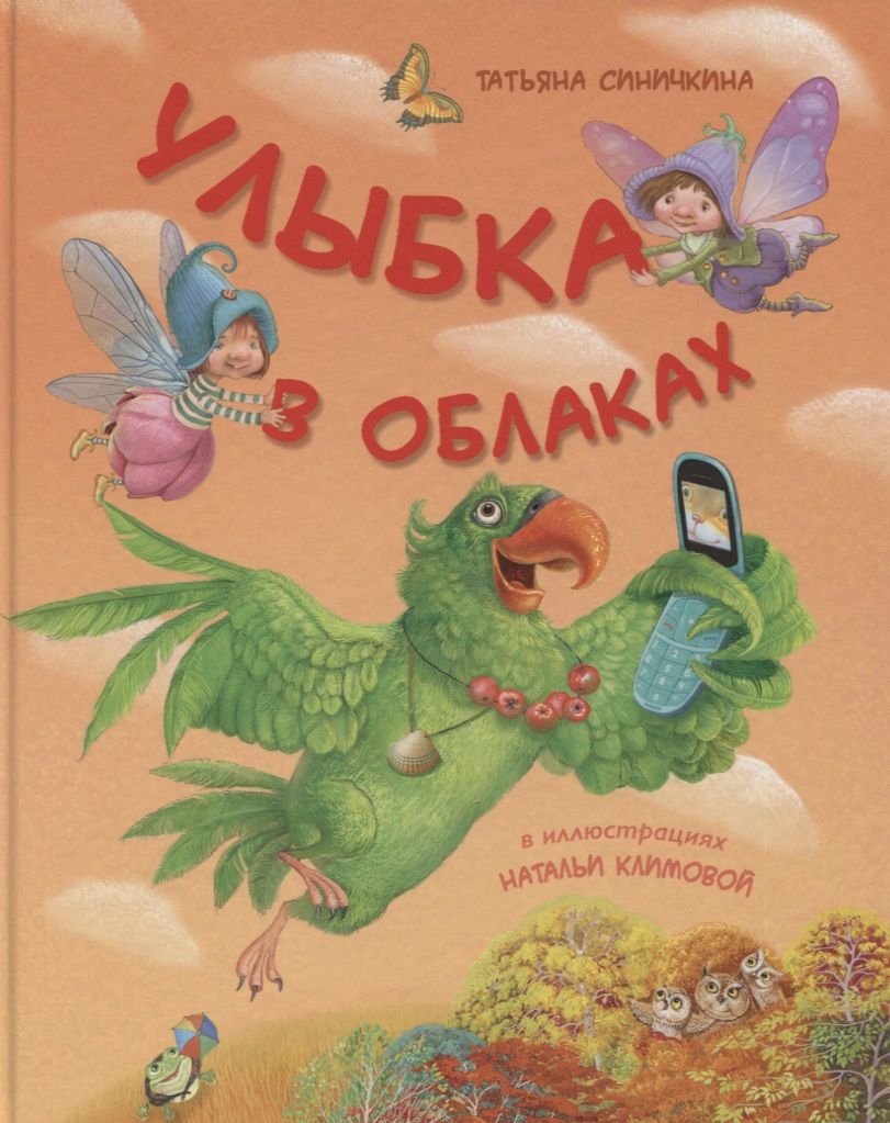 Обложка книги "Синичкина: Улыбка в облаках"