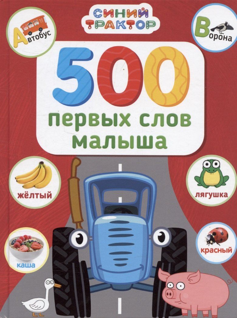 Обложка книги "Синий трактор. 500 первых слов малыша"