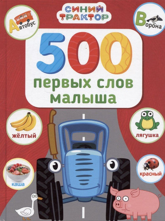 Обложка книги "Синий трактор. 500 первых слов малыша"