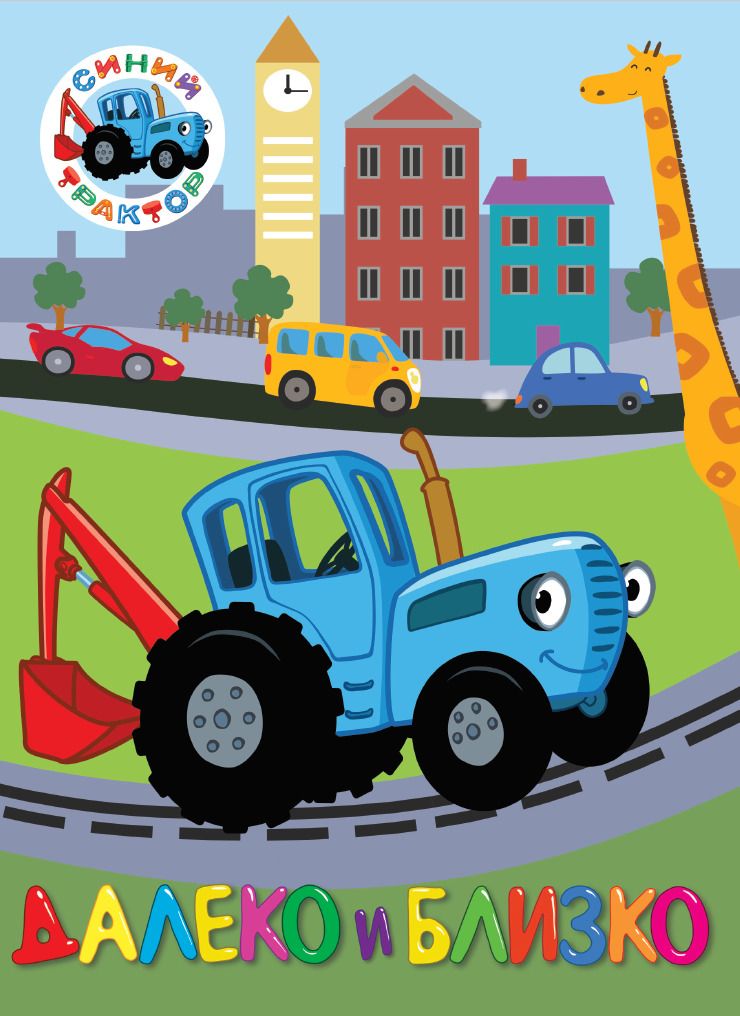 Обложка книги "Синий трактор. Далеко и близко"