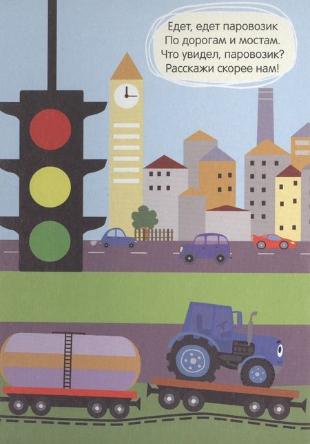 Фотография книги "Синий трактор. Далеко и близко"