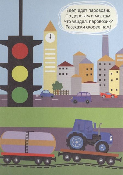 Фотография книги "Синий трактор. Далеко и близко"