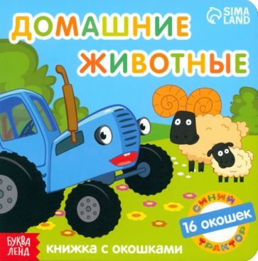 Обложка книги "Синий трактор. Домашние животные. Книга с окошками"