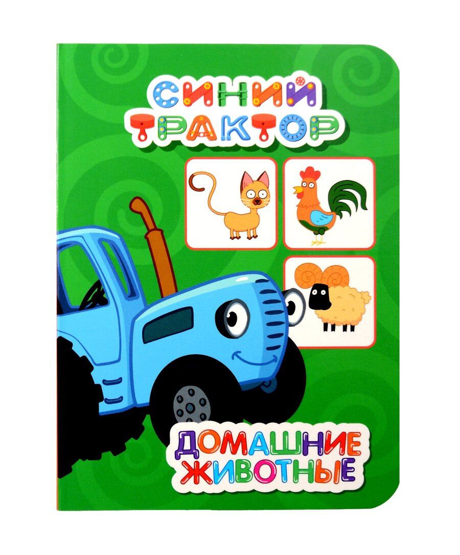 Обложка книги "Синий трактор. Домашние животные"