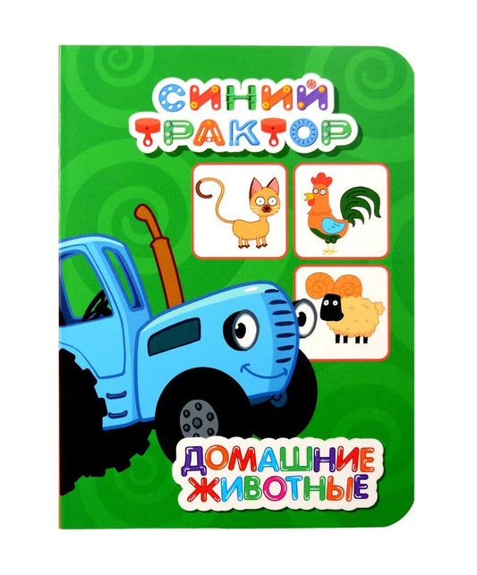 Обложка книги "Синий трактор. Домашние животные"
