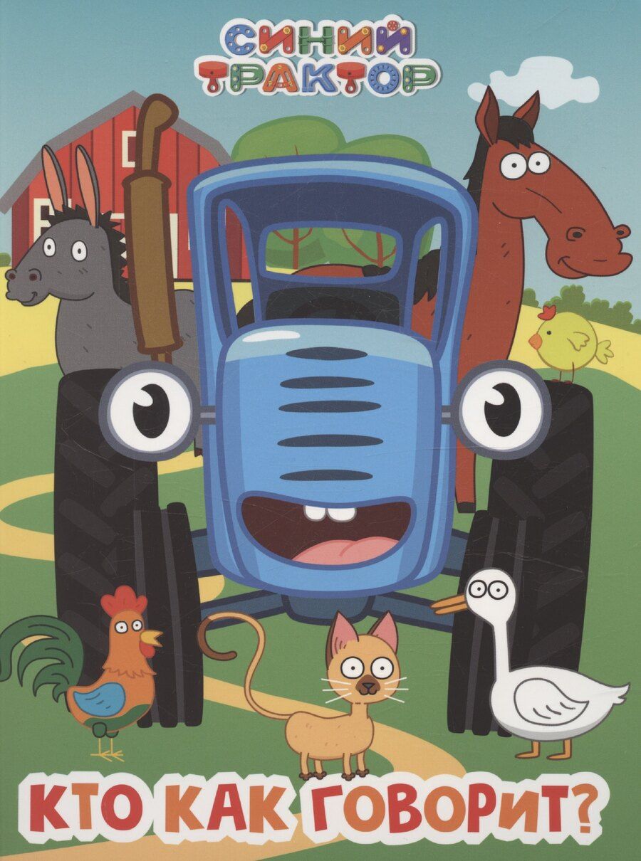 Обложка книги "Синий Трактор. Кто как говорит?"