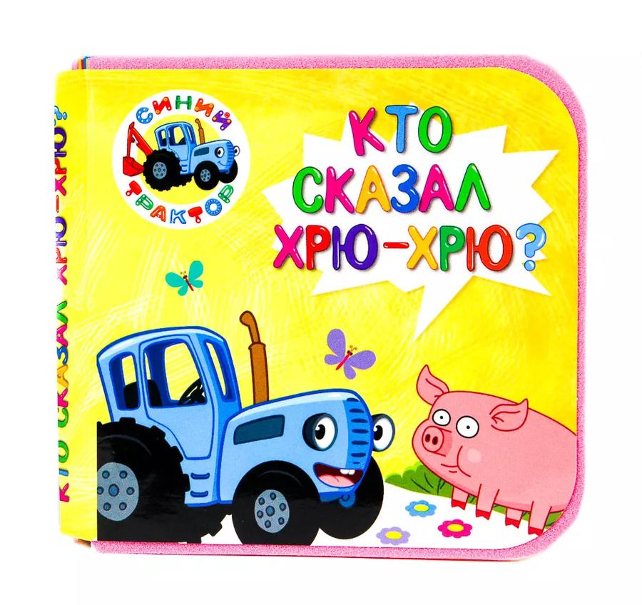 Обложка книги "Синий трактор. Кто сказал хрю-хрю?"