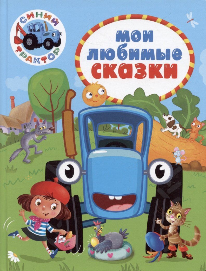 Обложка книги "Синий трактор. Мои любимые сказки"