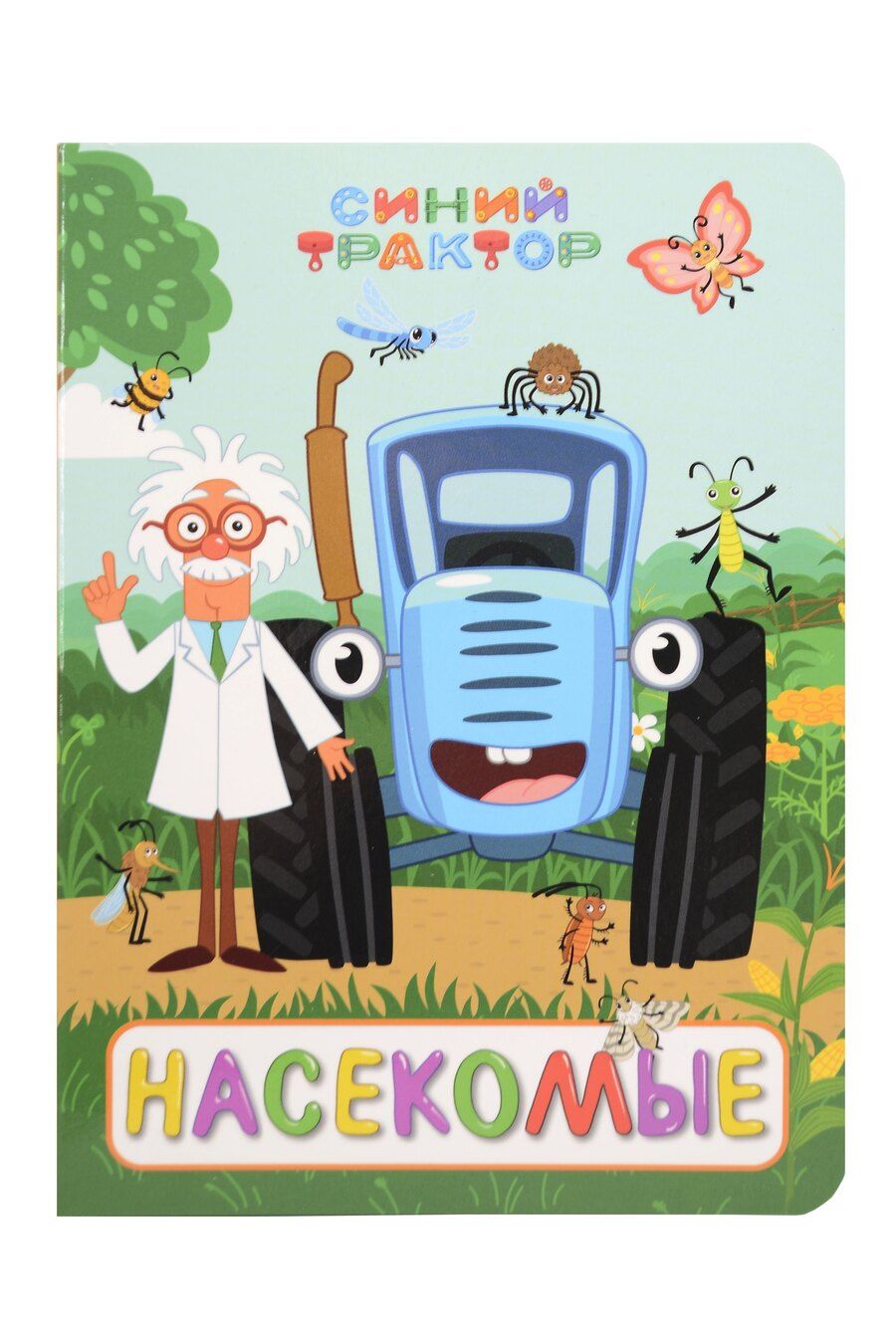 Обложка книги "Синий трактор. Насекомые"