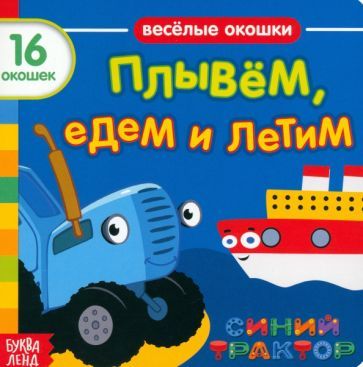 Обложка книги "Синий трактор. Плывём, едем и летим. Книга с окошками"