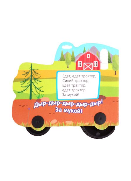 Фотография книги ": Синий трактор. По полям"