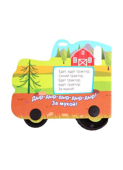 Фотография книги ": Синий трактор. По полям"