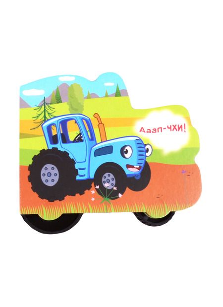 Фотография книги ": Синий трактор. По полям"