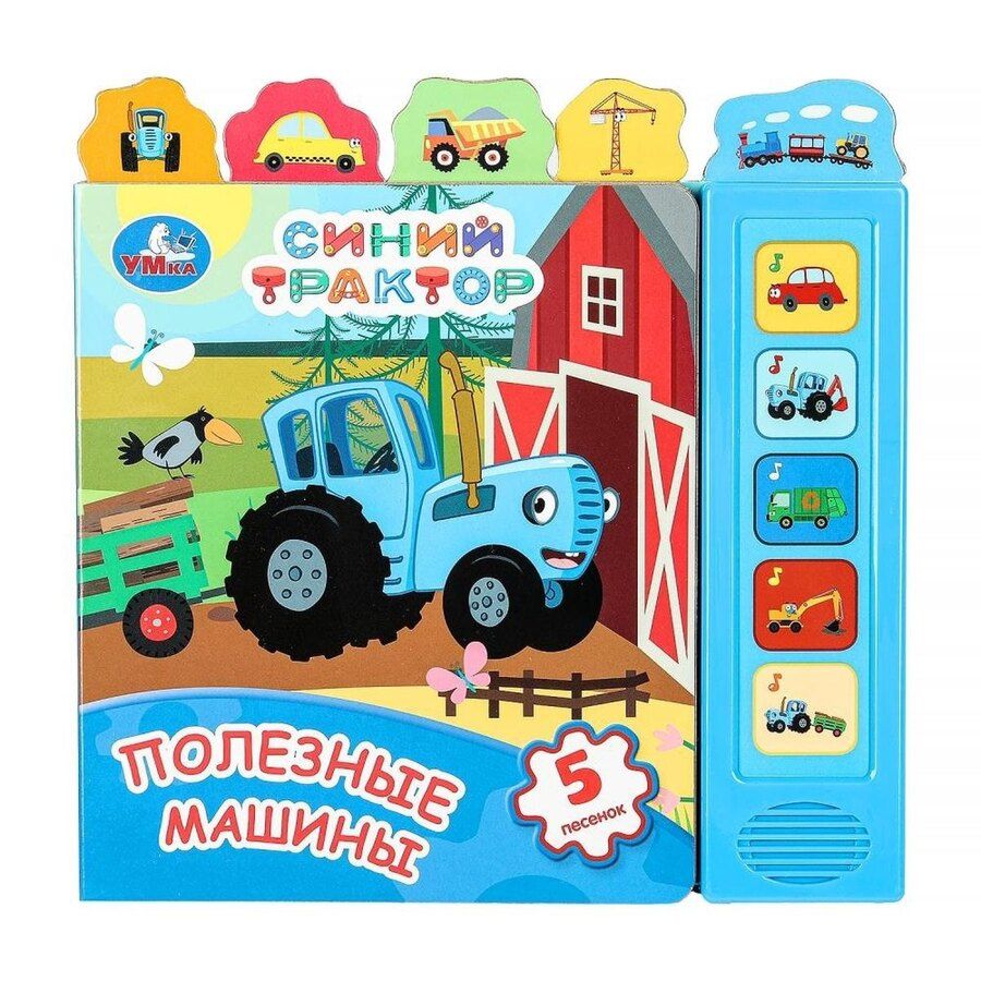 Обложка книги "Синий трактор. Полезные машины. 5 песенок"