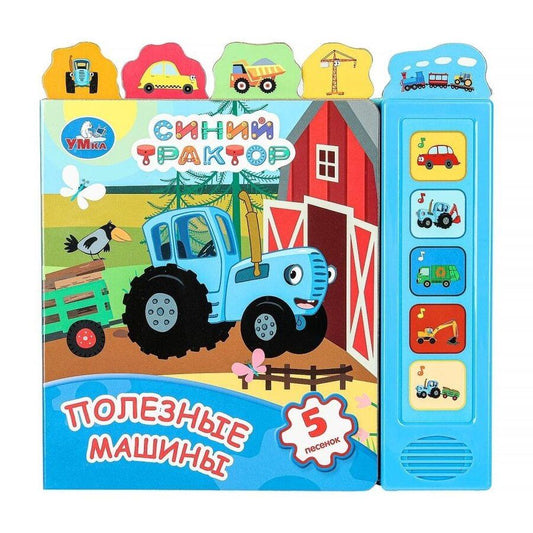 Обложка книги "Синий трактор. Полезные машины. 5 песенок"