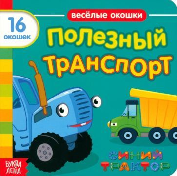 Обложка книги "Синий трактор. Полезный транспорт. Книга с окошками"