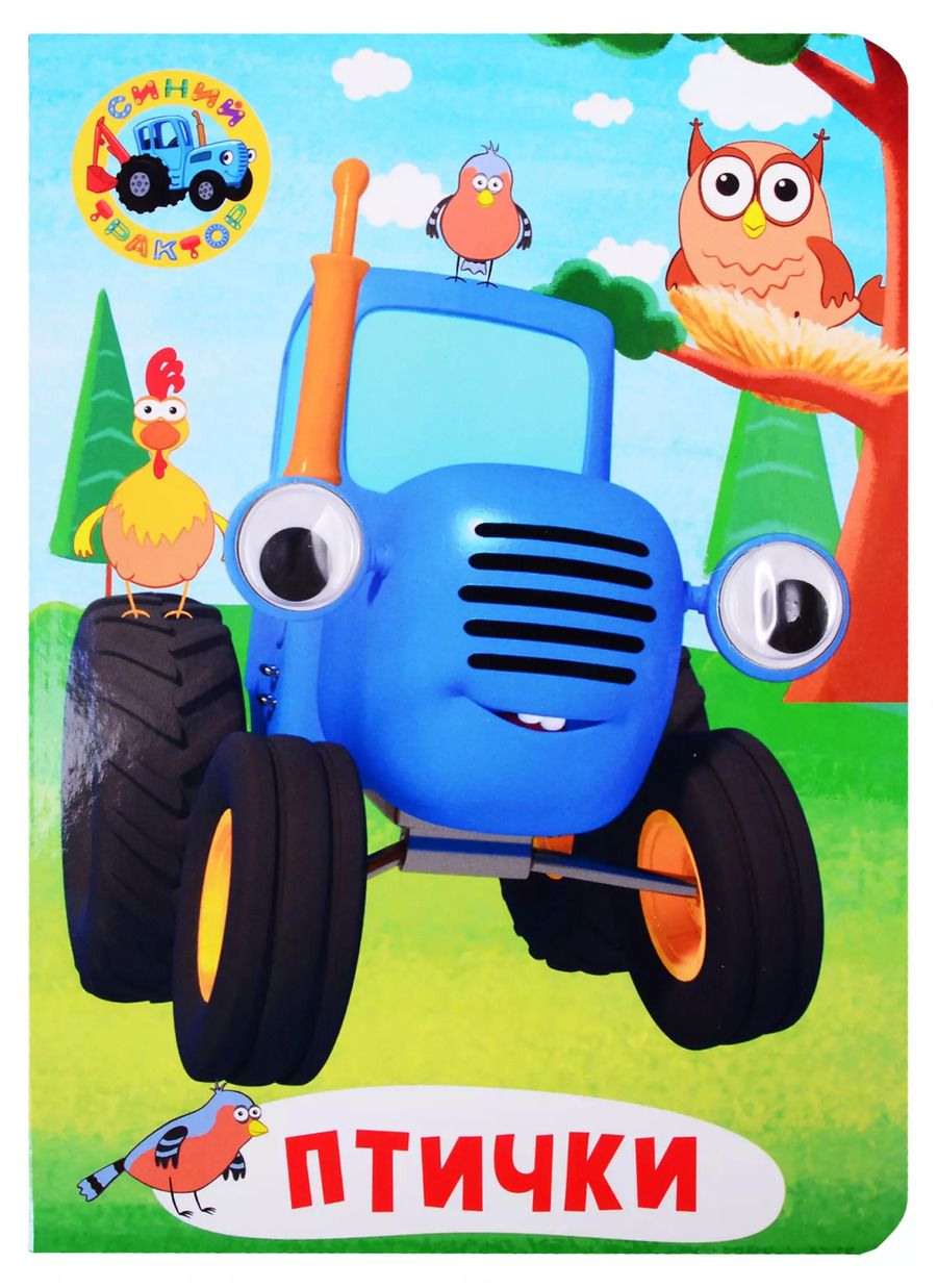 Обложка книги "Синий трактор. Птички"