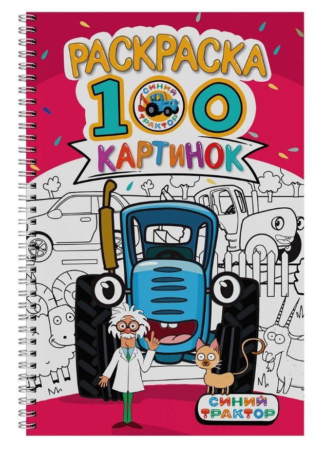 Обложка книги "Синий трактор. Раскраска. 100 картинок"