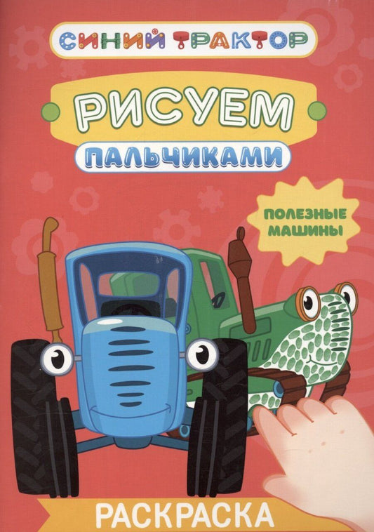 Обложка книги "Синий трактор. Рисуем пальчиками. "Полезные машины""