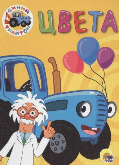 Фотография книги "Синий трактор. Цвета"