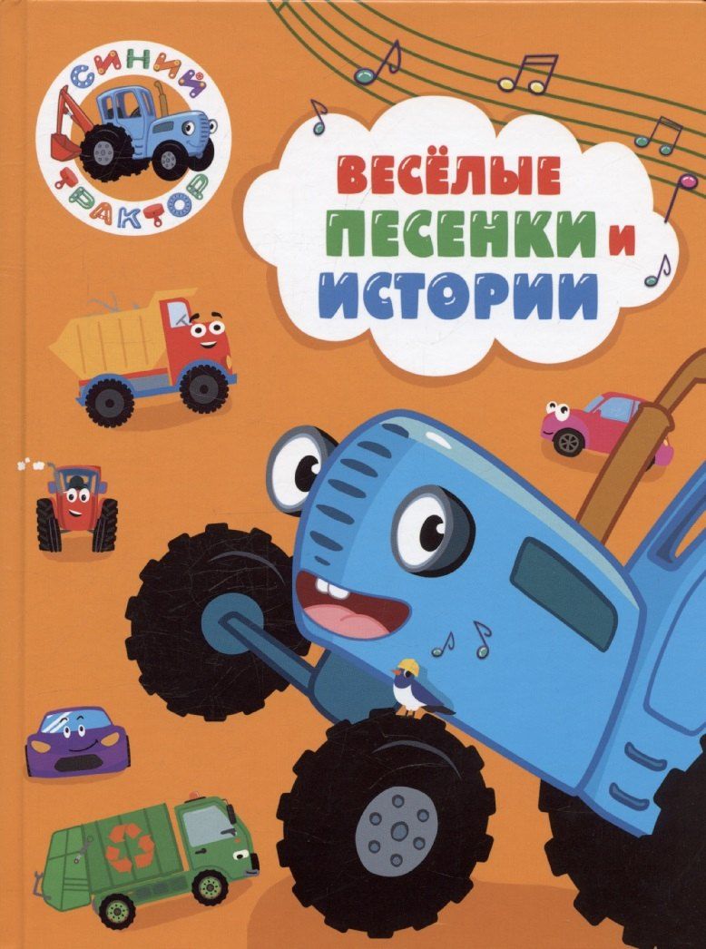 Обложка книги "Синий трактор. Веселые песенки и истории"