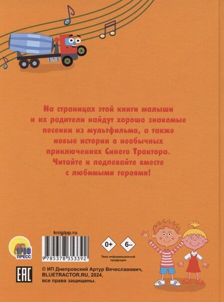 Фотография книги "Синий трактор. Веселые песенки и истории"
