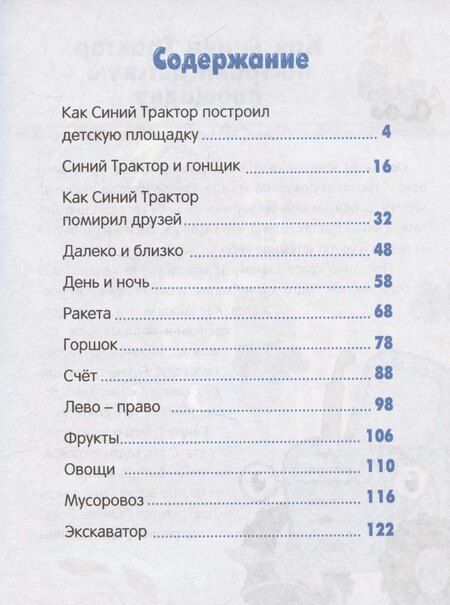 Фотография книги "Синий трактор. Веселые песенки и истории"