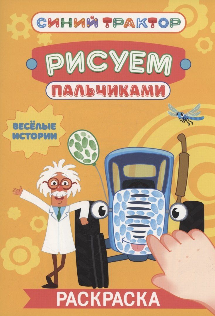 Обложка книги "Синий трактор. Весёлые истории"
