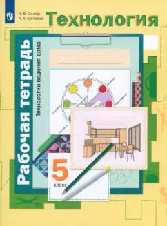 Обложка книги "Синица, Буглаева: Технология. Технологии ведения дома. 5 класс. Рабочая тетрадь. ФГОС"