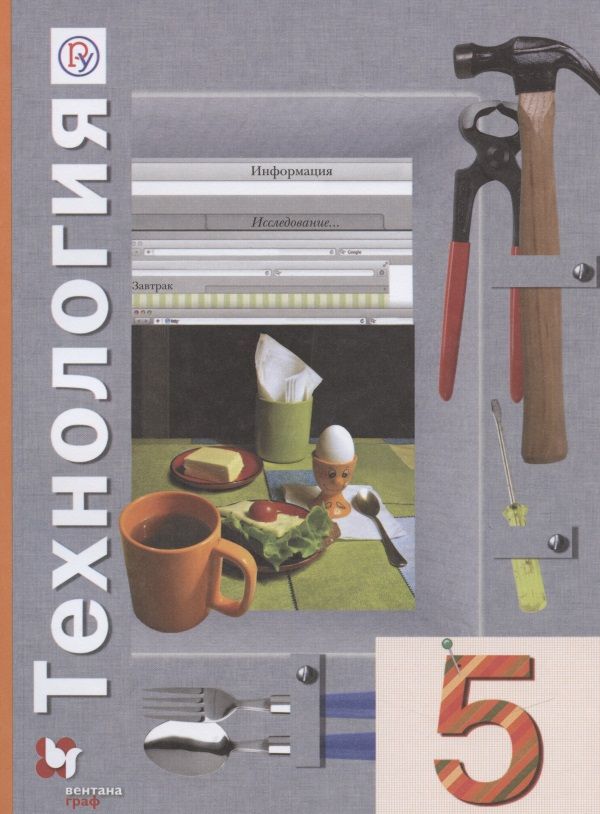 Обложка книги "Синица, Симоненко, Самородский: Технология. 5 класс. Учебное пособие"
