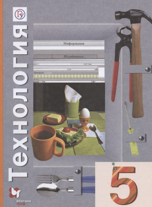 Обложка книги "Синица, Симоненко, Самородский: Технология. 5 класс. Учебное пособие"