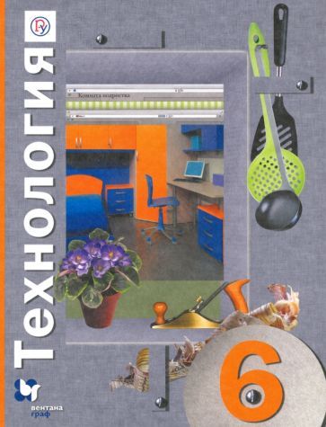 Обложка книги "Синица, Симоненко, Самородский: Технология. 6 класс. Учебное пособие"