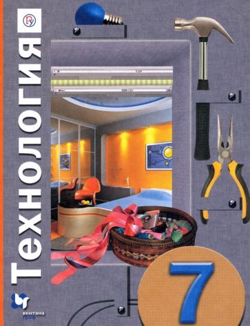Обложка книги "Синица, Симоненко, Самородский: Технология. 7 класс. Учебное пособие"