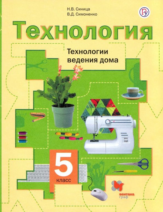 Обложка книги "Синица, Симоненко: Технология. 5 класс. Технологии ведения дома. Учебное пособие. ФГОС"