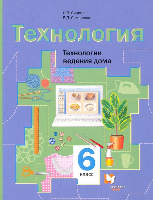 Обложка книги "Синица, Симоненко: Технология. 6 класс. Технологии ведения дома. Учебное пособие. ФГОС"
