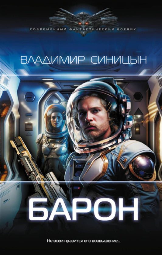 Обложка книги "Синицын: Барон"