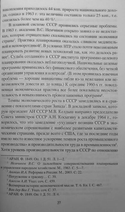 Фотография книги "Синицын: Эпоха Брежнева. Советский ответ на вызовы времени, 1964–1982"