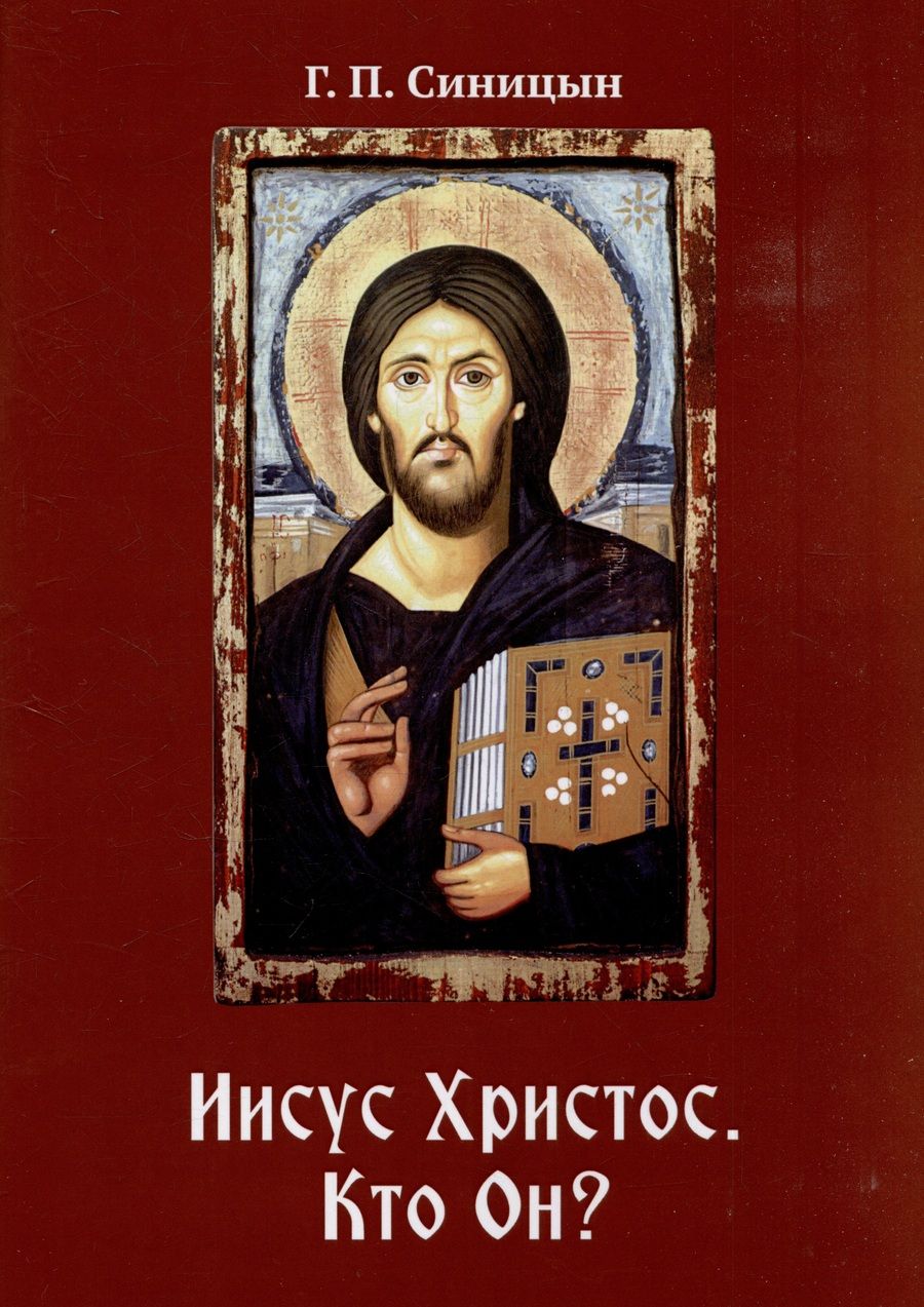 Обложка книги "Синицын: Иисус Христос. Кто Он?"