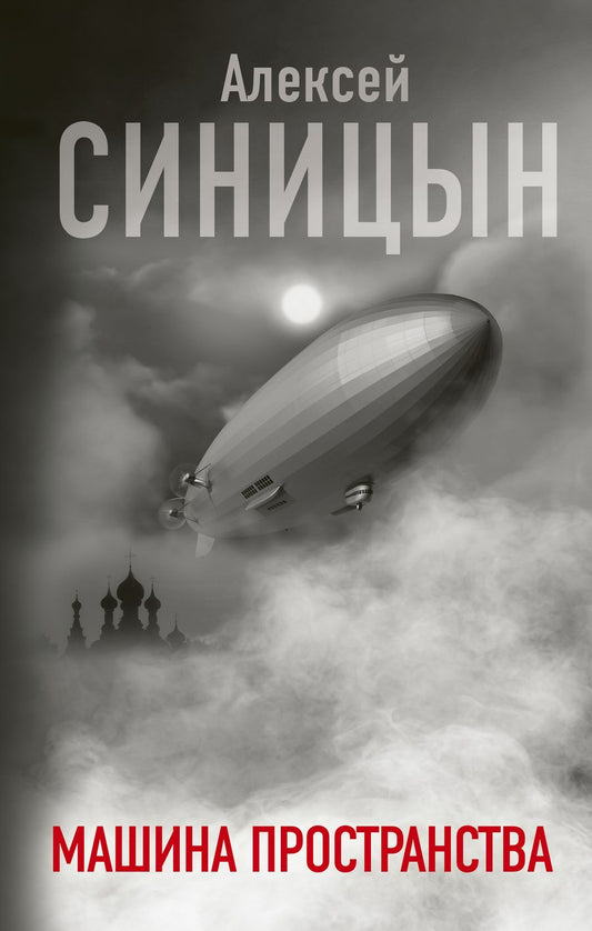 Обложка книги "Синицын: Машина пространства"