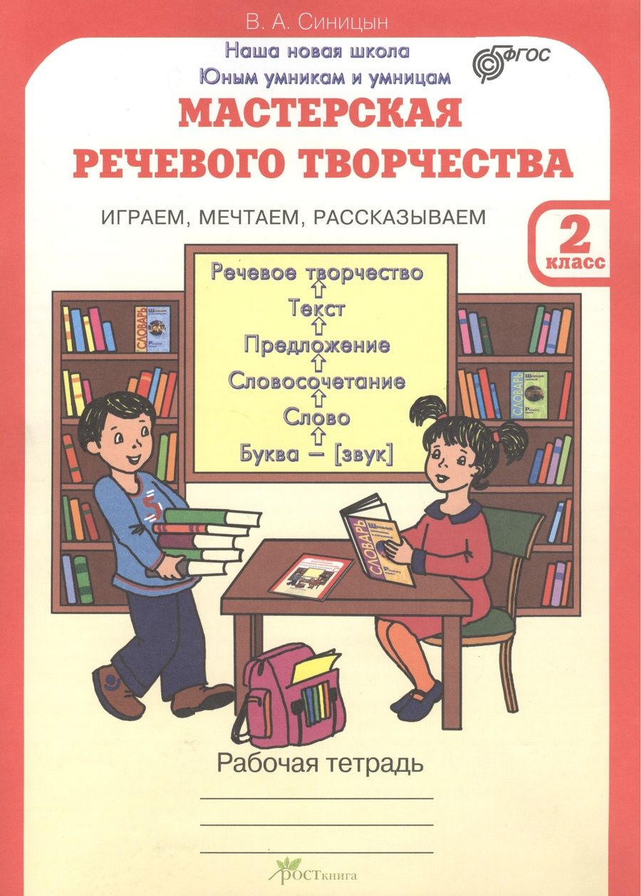 Обложка книги "Синицын: Мастерская речевого творчества. Рабочая тетрадь 2 кл. Играем, мечтаем, рассказываем. (ФГОС)"