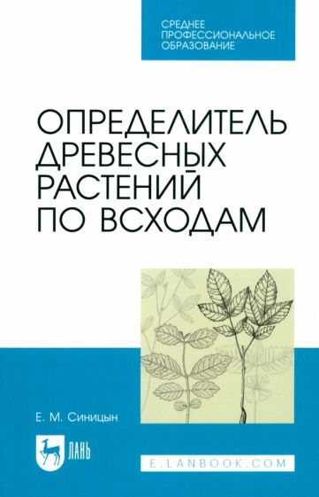 Обложка книги "Синицын: Определитель древесных растений по всходам. Учебное пособие для СПО"