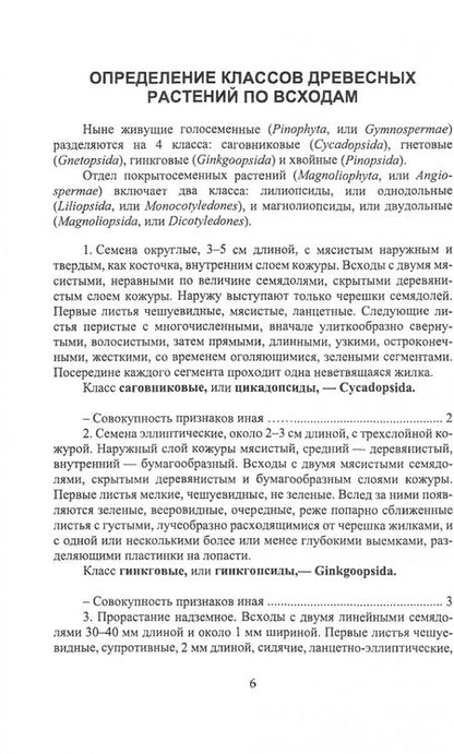 Фотография книги "Синицын: Определитель древесных растений по всходам. Учебное пособие для СПО"